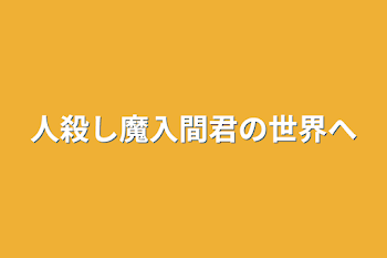 「人殺し魔入間君の世界へ」のメインビジュアル