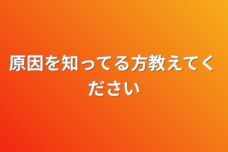 「原因を知ってる方教えてください」のメインビジュアル