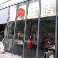 麻膳堂 MAZENDO