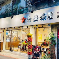 外婆的茶屋(大安四維店)