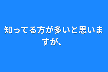 知ってる方が多いと思いますが、