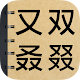 Download 生僻字詞大挑戰 For PC Windows and Mac 1.1