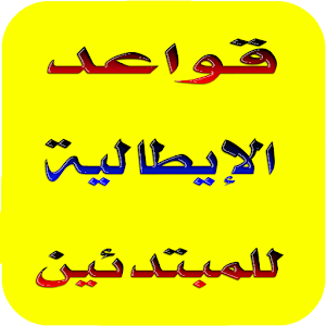 Download تعلم  الإيطالية  للمبتدئين 201 For PC Windows and Mac