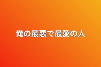 「俺の最悪で最愛の人」のメインビジュアル