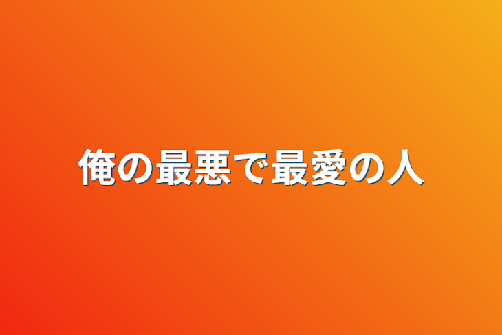 「俺の最悪で最愛の人」のメインビジュアル