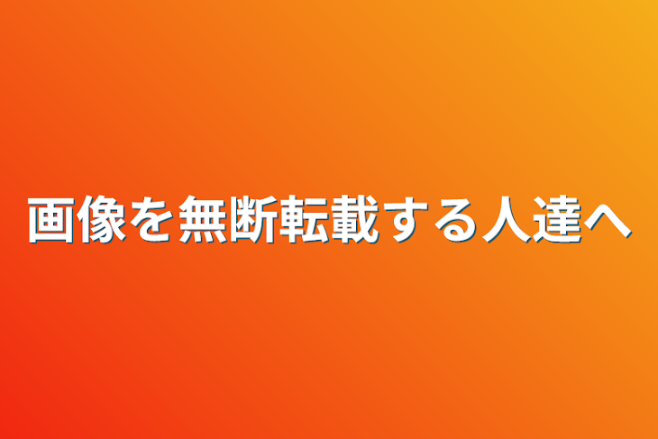 「画像を無断転載する人達へ」のメインビジュアル