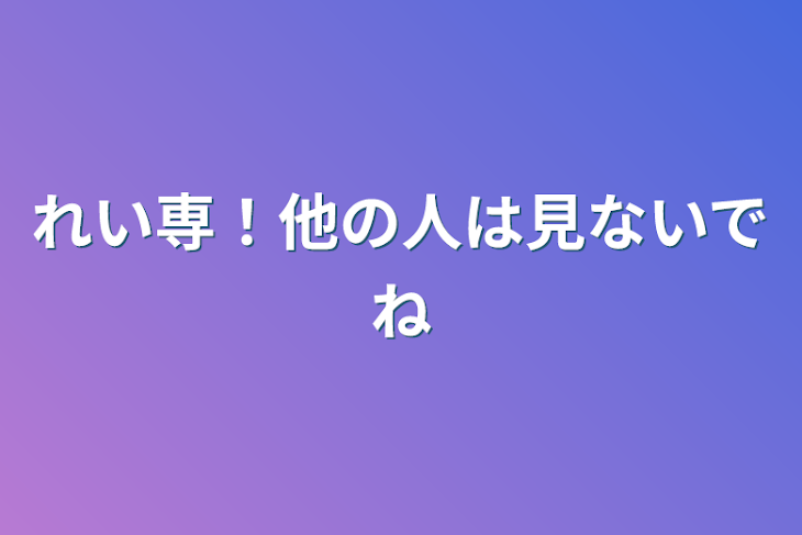 「れい専！他の人は見ないでね」のメインビジュアル