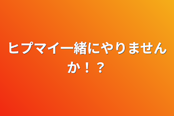 ヒプマイ一緒にやりませんか！？