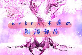 n r k r 、 主 達 の 雑 談 部 屋