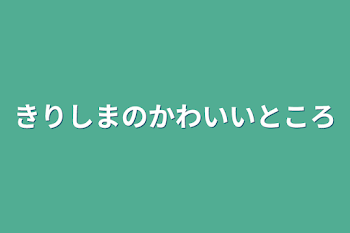 「きりしまのかわいいところ」のメインビジュアル