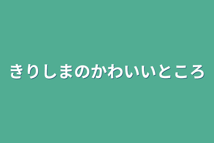 「きりしまのかわいいところ」のメインビジュアル