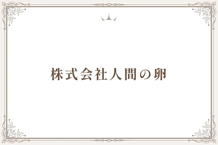 「株式会社人間の卵」のメインビジュアル