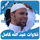 تلاوات خاشعة ومبكية عبد الله كامل بدون نت Download on Windows