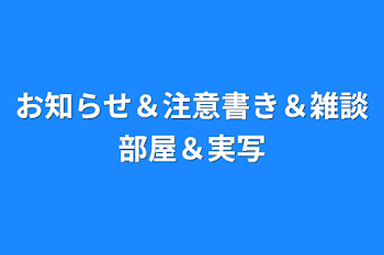 お知らせ＆注意書き＆雑談部屋＆実写