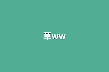 草ww