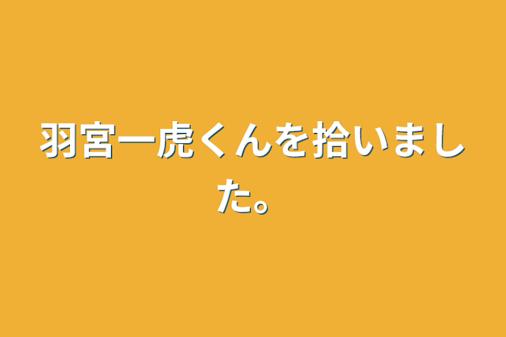 「羽宮一虎くんを拾いました。」のメインビジュアル