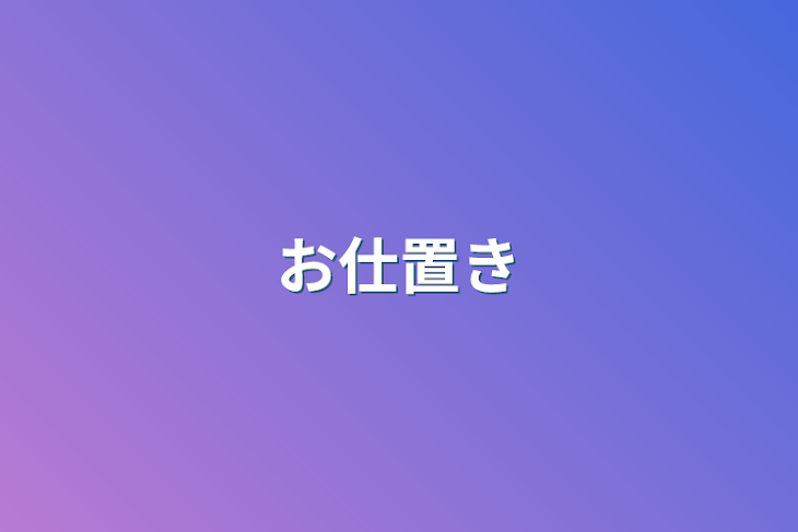 「お仕置き」のメインビジュアル