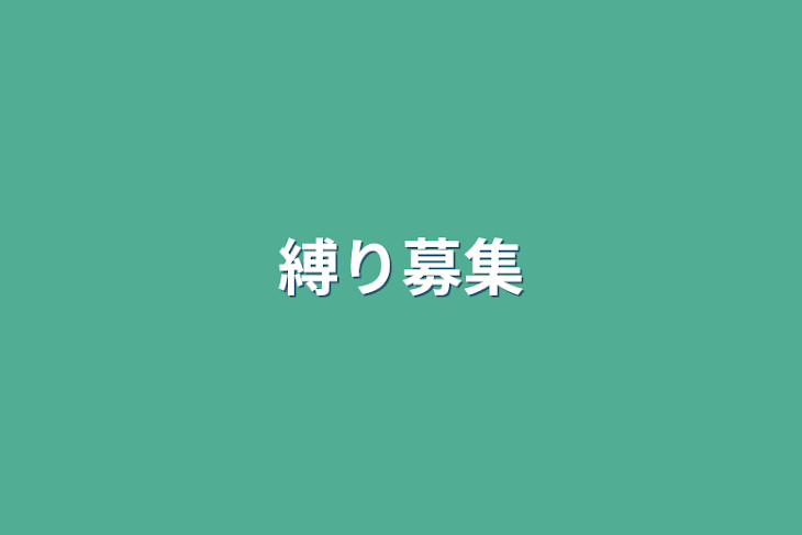 「縛り募集」のメインビジュアル