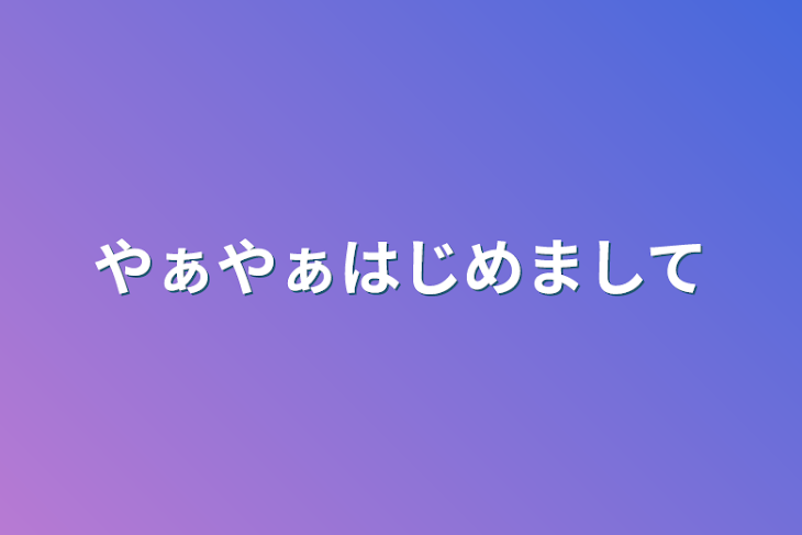 「やぁやぁはじめまして」のメインビジュアル