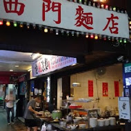 西門麵店