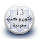 Download متون و كتب صوتية 13 بدون نت For PC Windows and Mac 1.0