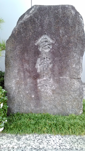 Stone Monument of Nenbutu-shu