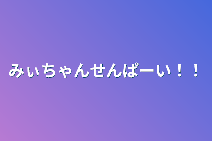 「みぃちゃんせんぱーい！！」のメインビジュアル