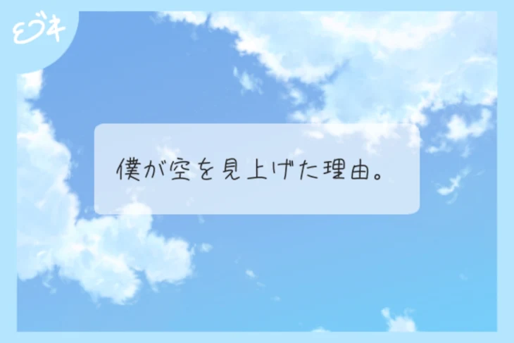 「僕が空を見上げた理由。」のメインビジュアル