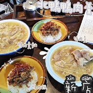 新店北鴨鴨肉羹