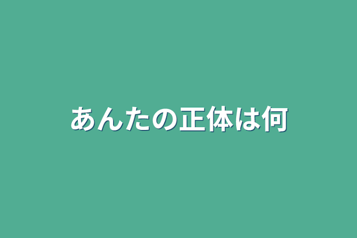 「あんたの正体は何」のメインビジュアル