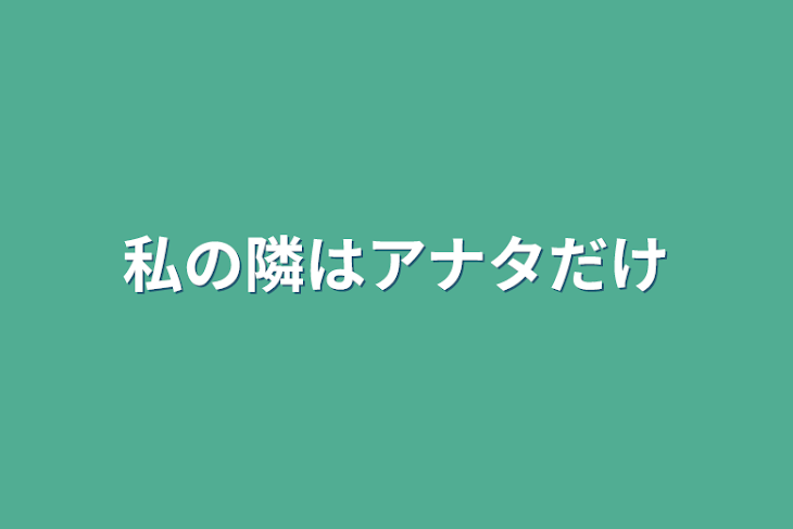 「私の隣はアナタだけ」のメインビジュアル