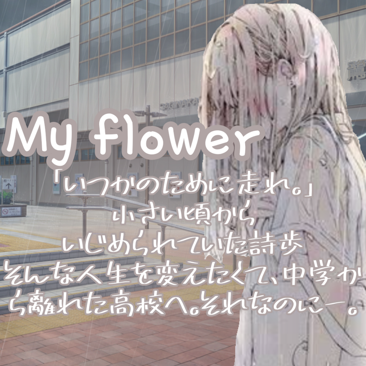 「My flower」のメインビジュアル