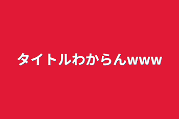 「タイトルわからんwww」のメインビジュアル