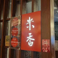 【台北美福大飯店】米香台菜餐廳