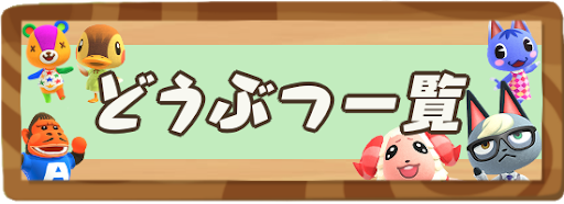 あつ森 住民 どうぶつ 一覧 あつまれどうぶつの森攻略wiki 神ゲー攻略