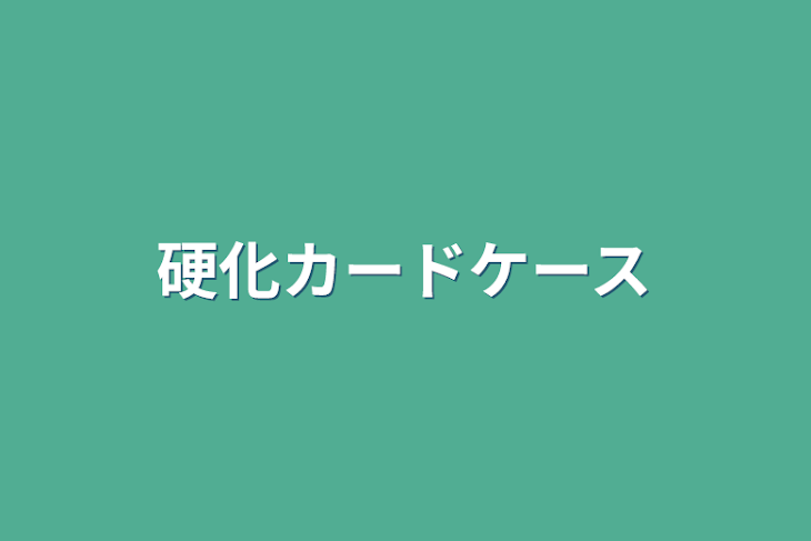 「硬化カードケース」のメインビジュアル