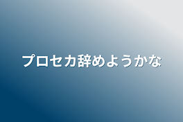 プロセカ辞めようかな