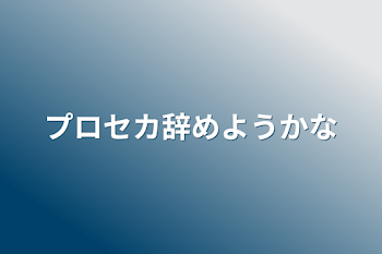 「プロセカ辞めようかな」のメインビジュアル