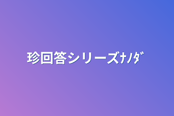 「珍回答シリーズﾅﾉﾀﾞ」のメインビジュアル