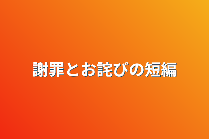 「謝罪とお詫びの短編」のメインビジュアル