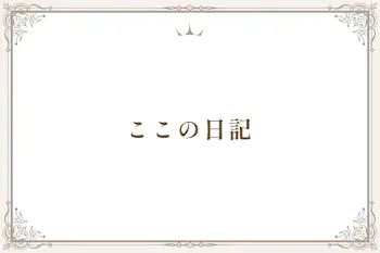 ここの日記