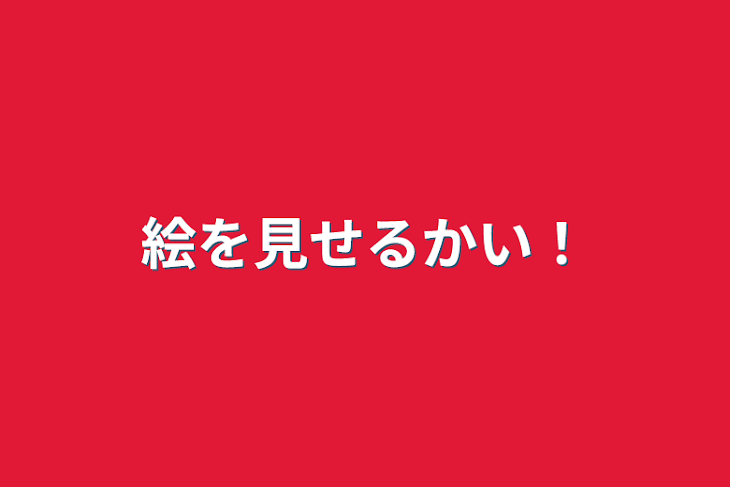 「絵を見せるかい！」のメインビジュアル