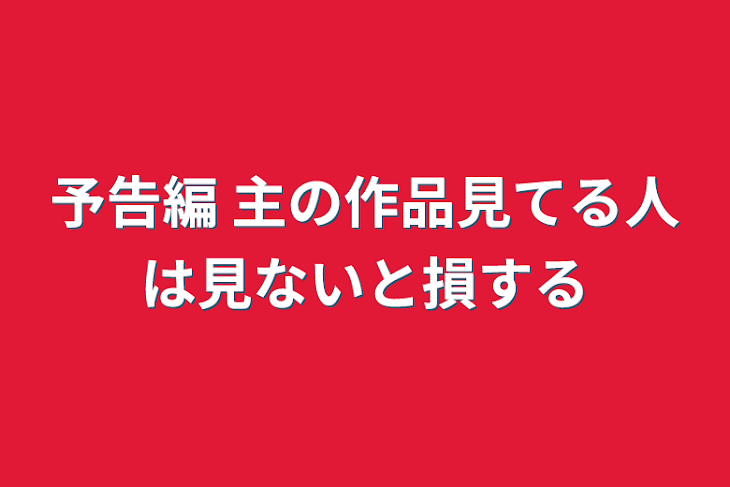 「予告編 主の作品見てる人は見ないと損する」のメインビジュアル