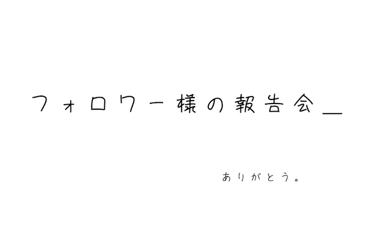 「フォロワー様の報告会＿」のメインビジュアル