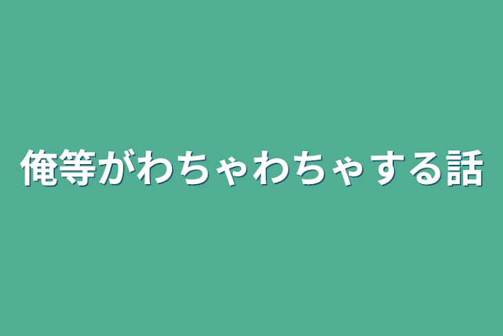 「俺等がわちゃわちゃする話」のメインビジュアル