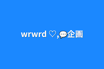 wrwrd  ♡,💬企画