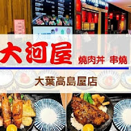 大河屋 燒肉丼 串燒(南港citylink店)