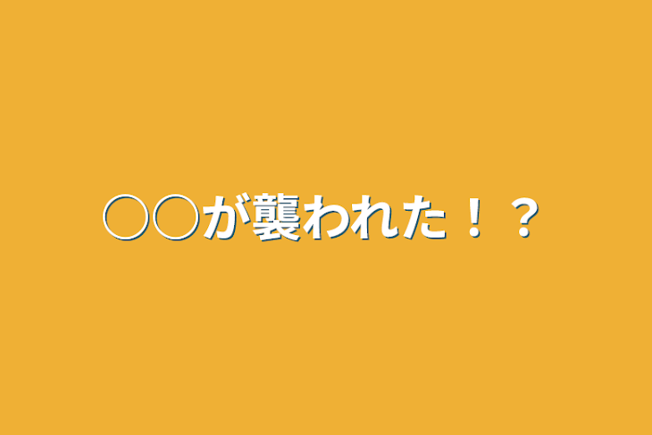 「○○が襲われた！？」のメインビジュアル