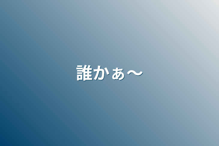 「誰かぁ〜」のメインビジュアル