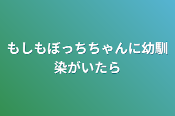 「もしもぼっちちゃんに幼馴染がいたら」のメインビジュアル